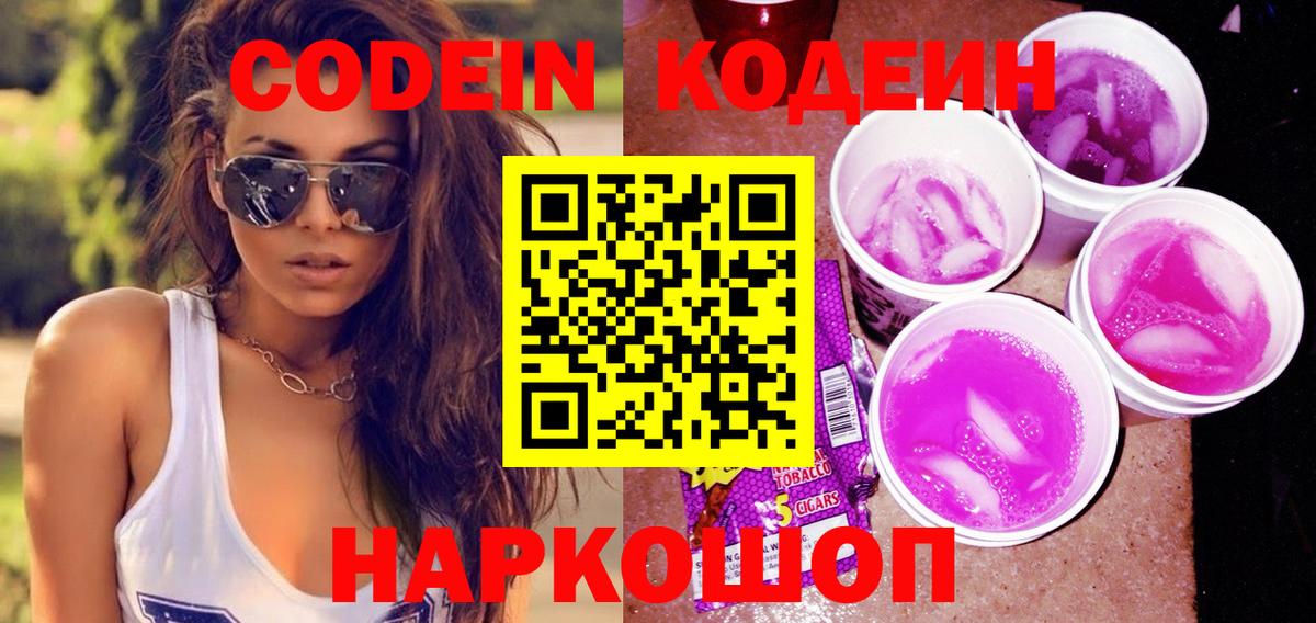 Кодеин напиток Lean (лин)  Вход с VPN  Дмитров 